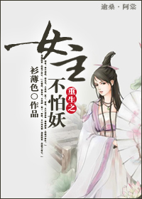 重生之女主不怕妖