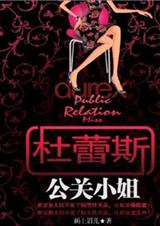 杜蕾斯公关小姐