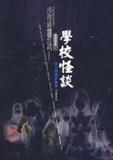怪谈协会2-学校怪谈
