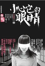 小心它的眼睛