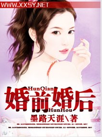 婚前婚后