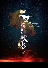 三丈粉红火焰