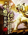 神兽传承在现代