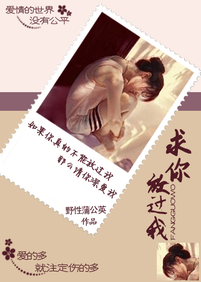 求你放过我