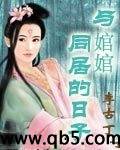 与婠婠同居的日子