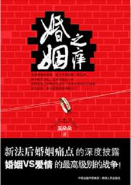 婚姻之痒