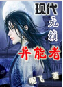 现代无赖异能者