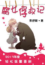 腐女俘叔记