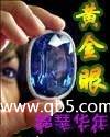黄金眼