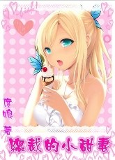 总裁的小甜妻