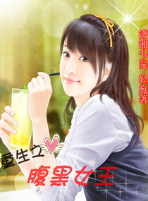 重生一腹黑女王