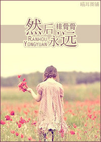 然后,永远