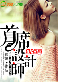 首席设计师