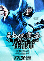 神级高手在都市