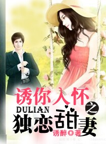诱你入怀之独恋甜妻