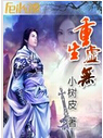 重生虚无