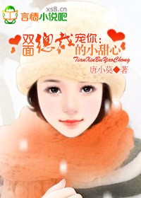 双面总裁的小甜心