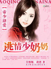 逃情少奶奶