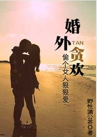 偷个女人狠狠爱