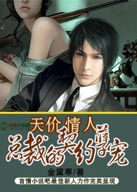 总裁的契约孽宠