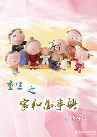 重生之家和万事兴
