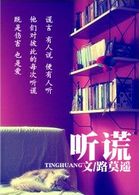 听谎