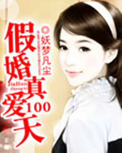 假婚真爱100天