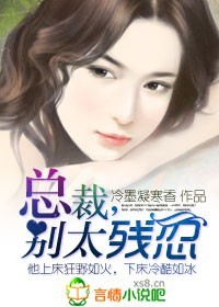 蚀骨狼吻:总裁,别太残忍