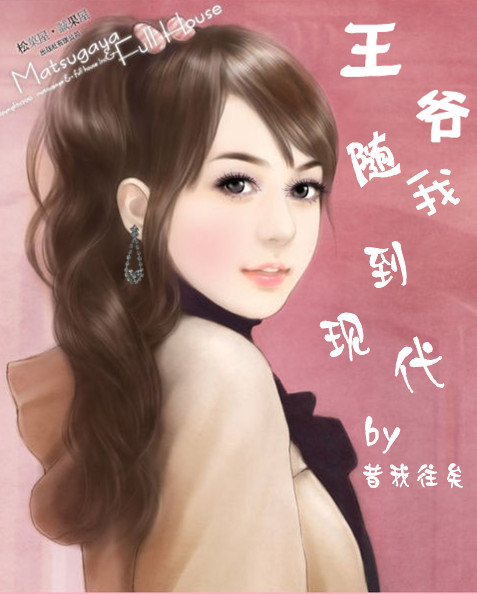 王爷随我到现代