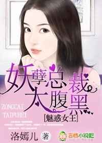 魅惑女王,妖孽总裁太腹黑