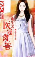 重生之医冠禽兽