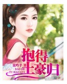 抱得土豪归