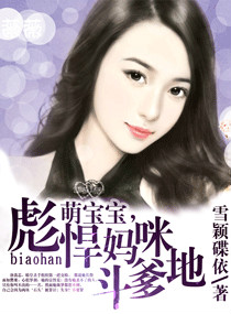 萌宝宝,彪悍妈咪斗爹地