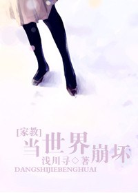 当世界崩坏