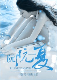 阮阮一夏