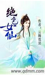 绝色女仙