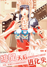 绯闻天后进化史
