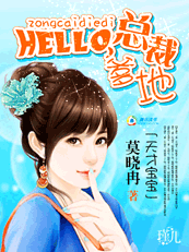 hello,总裁爹地