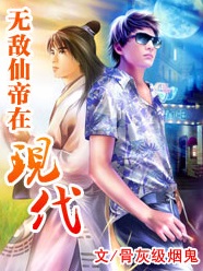无敌仙帝在现代