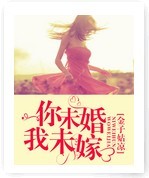 你未婚我未嫁