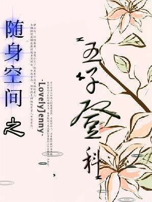 随身空间之五子登科