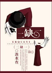 二缺一