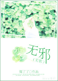 无邪