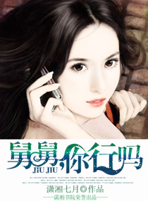 舅舅,你行吗