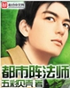 都市阵法师