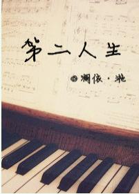 第二人生