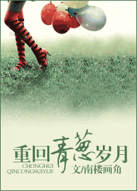 重回青葱岁月