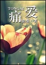 痛爱