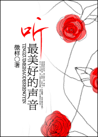 听最美好的声音
