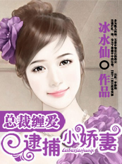 总裁缠爱:逮捕小娇妻